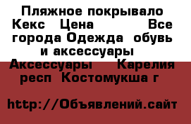 Пляжное покрывало Кекс › Цена ­ 1 200 - Все города Одежда, обувь и аксессуары » Аксессуары   . Карелия респ.,Костомукша г.